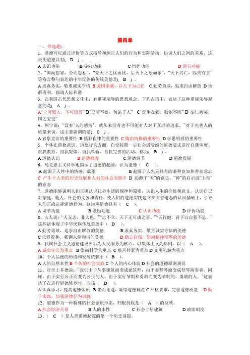 思想道德修养与法律基础第四章题库试题及答案(选择题)