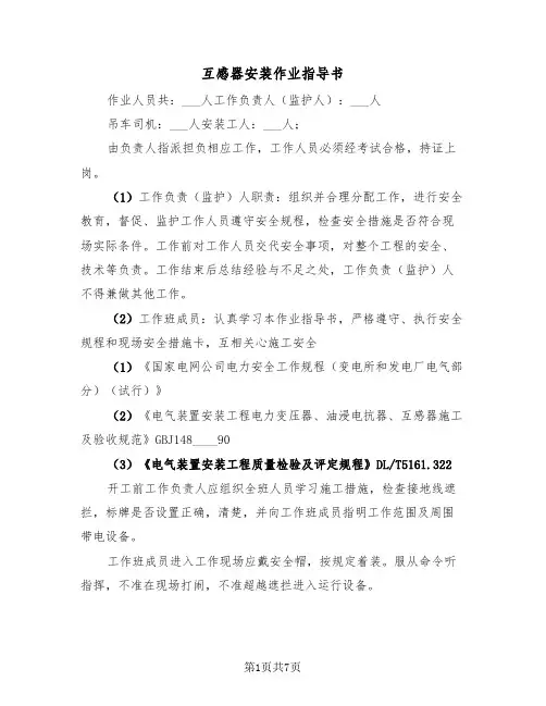互感器安装作业指导书(二篇)
