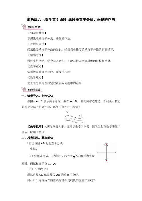 湘教版八上数学第2课时 线段垂直平分线、垂线的作法教案