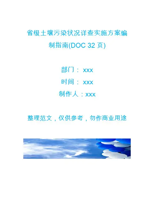省级土壤污染状况详查实施方案编制指南(DOC 32页)