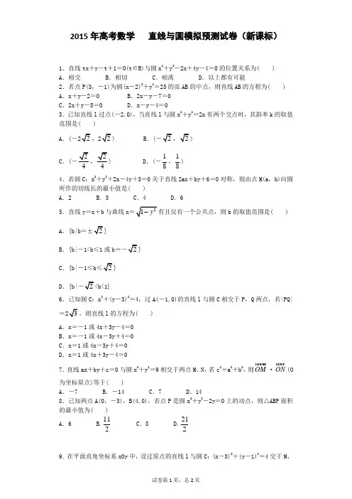 2015年高考数学   直线与圆模拟预测试卷(新课标)
