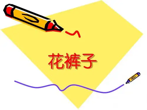 花裤子