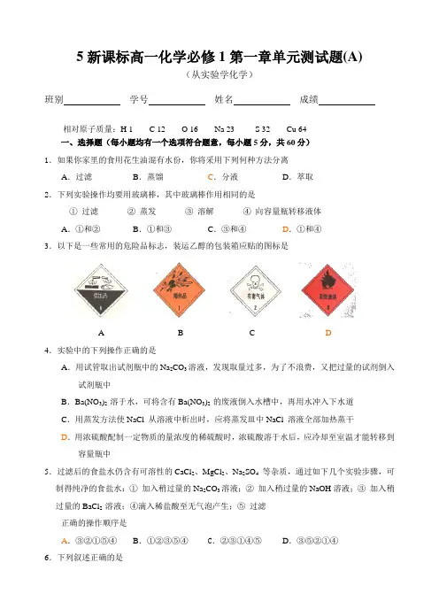 5新课标高一化学必修1第一章单元测试题(A)