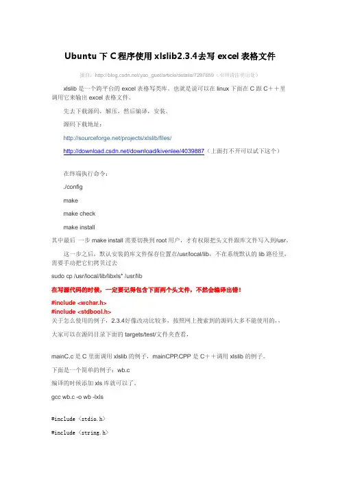 Ubuntu下C程序使用xlslib2.3.4去写excel表格文件
