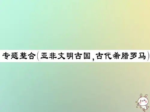 2020年秋九年级历史上册第二单元古代希腊罗马专题整合习题课件川教版