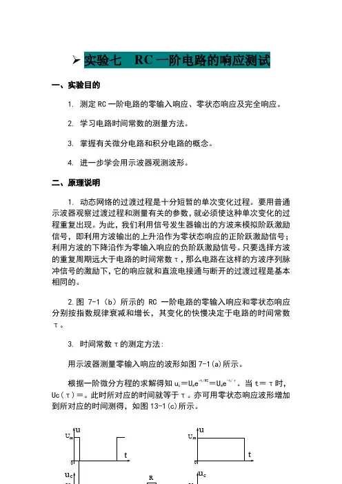 RC一阶电路的响应测试实验报告 3