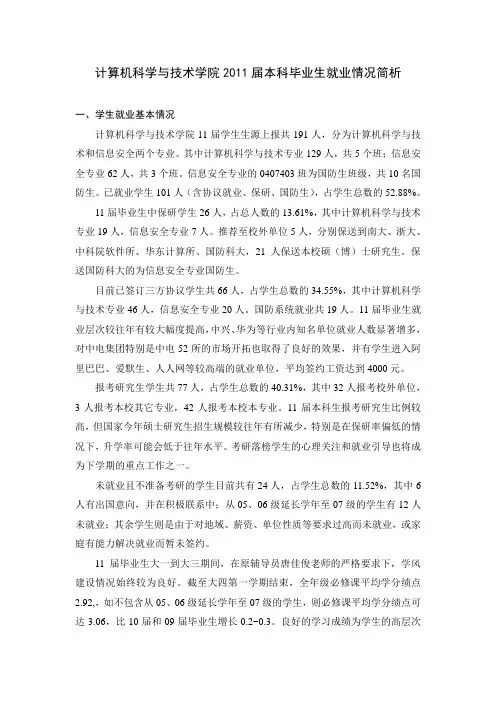 计算机学院11届本科毕业生就业情况分析