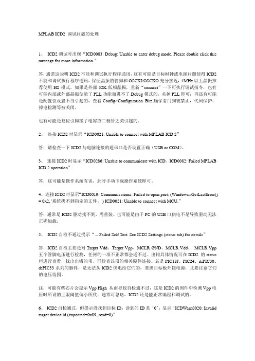 MPLABicd2调试故障说明