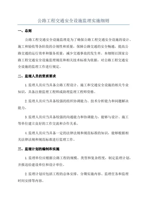 公路工程交通安全设施监理实施细则