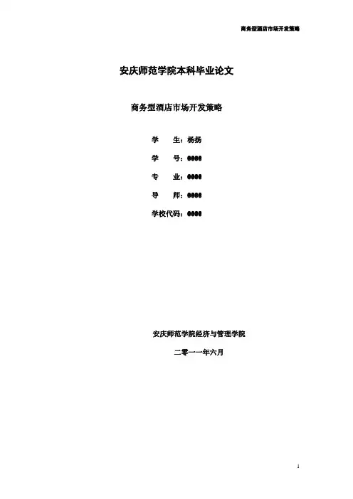 商务型酒店市场开发策略