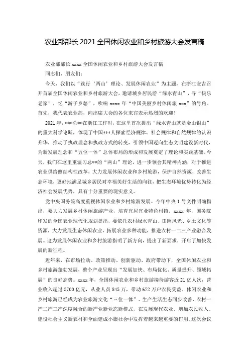 农业部部长2021全国休闲农业和乡村旅游大会发言稿