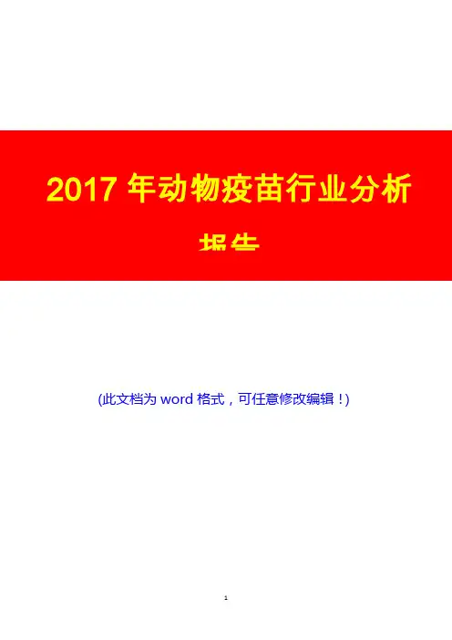 2017年动物疫苗行业展望调研投资分析报告