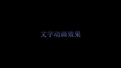 ppt文字动画效果