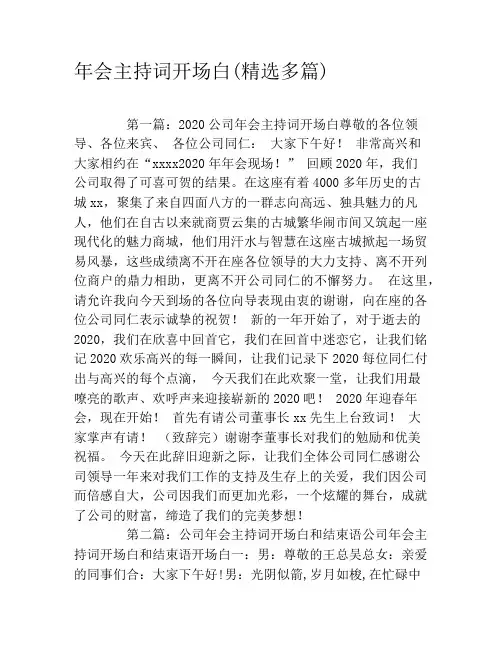 年会主持词开场白(精选多篇)