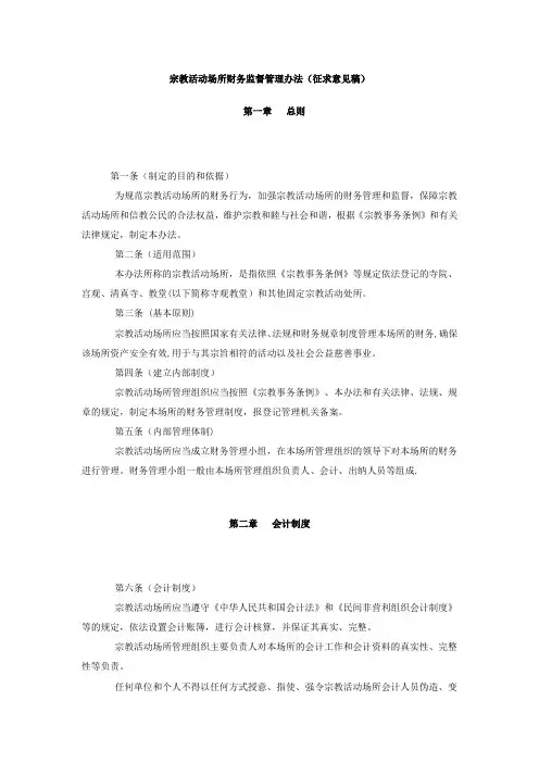 宗教活动场所财务监督管理办法