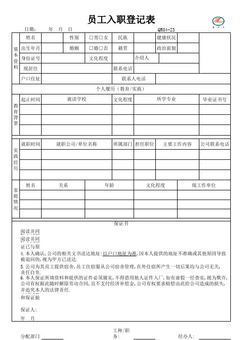员工入职登记表