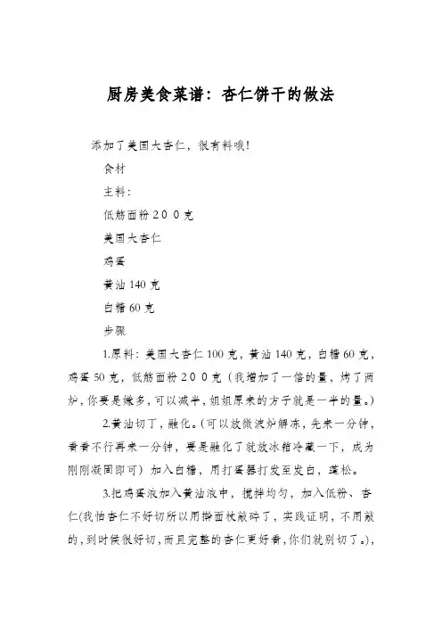 厨房美食菜谱：杏仁饼干的做法_0