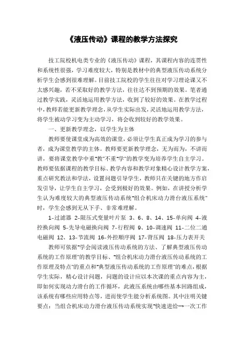 《液压传动》课程的教学方法探究