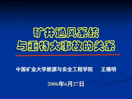 通风与事故
