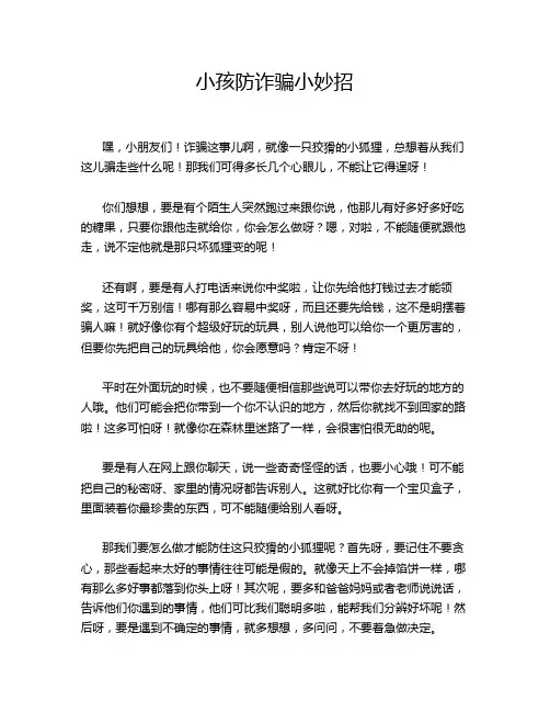 小孩防诈骗小妙招