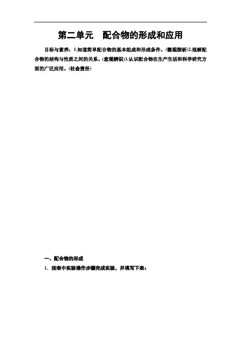 苏教版高中化学选修3讲义配合物的形成和应用