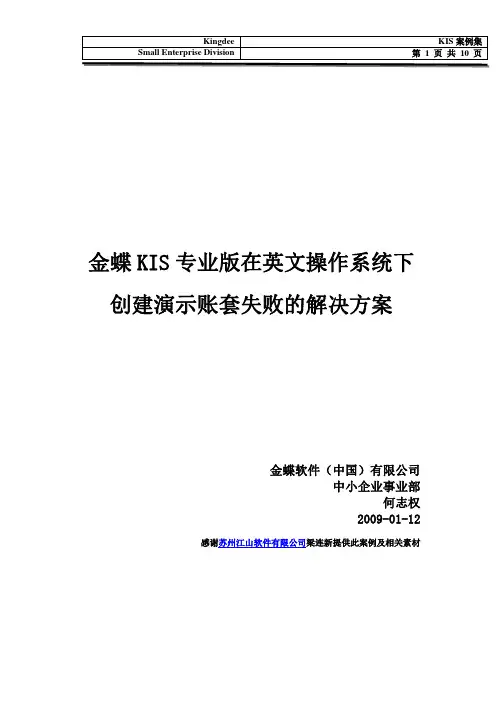 金蝶KIS专业版在英文操作系统下创建演示账套失败的解决方案