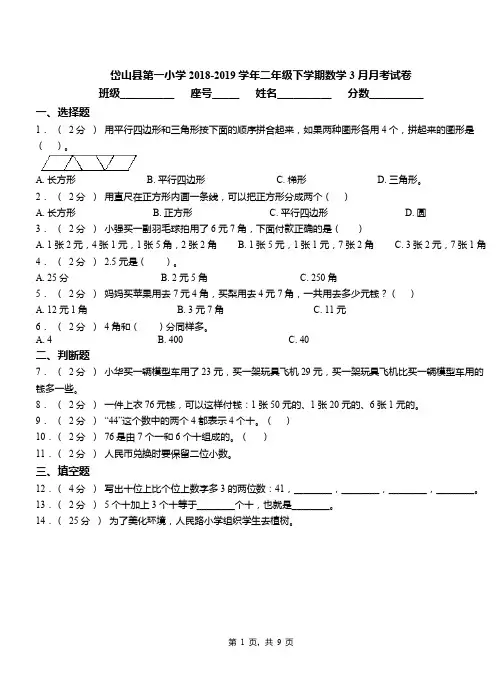 岱山县第一小学2018-2019学年二年级下学期数学3月月考试卷