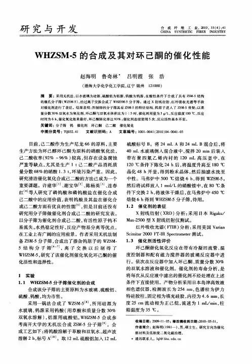 WHZSM-5的合成及其对环己酮的催化性能