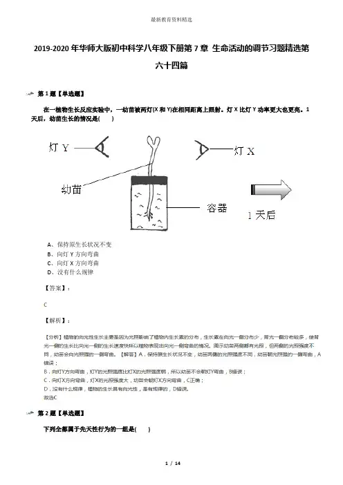 2019-2020年华师大版初中科学八年级下册第7章 生命活动的调节习题精选第六十四篇