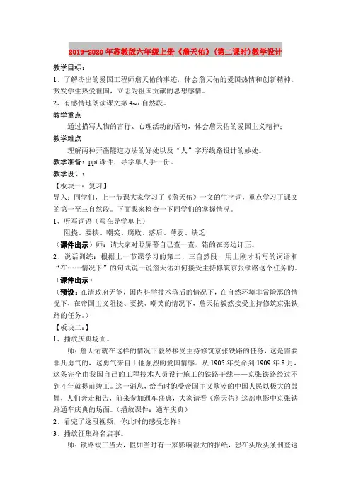 2019-2020年苏教版六年级上册《詹天佑》(第二课时)教学设计