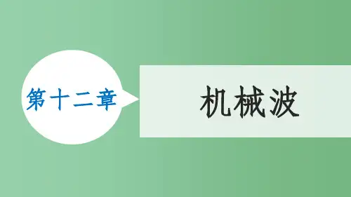 高中物理 第十二章 3波长、频率和波速课件 新人教版选修3-4