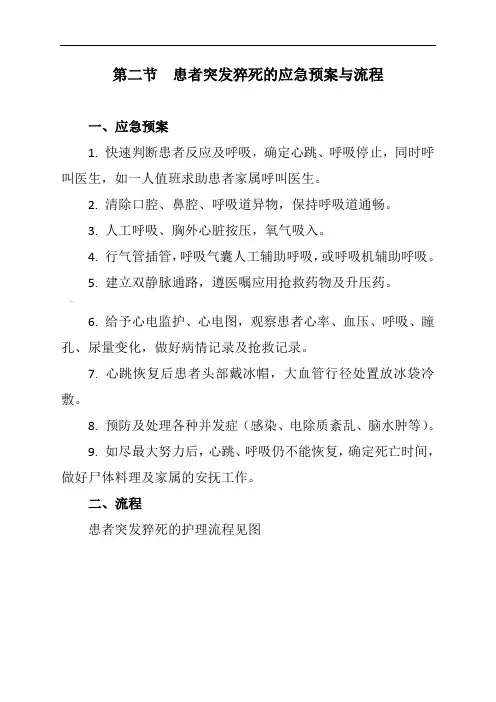 第二节---患者突发猝死的应急预案与流程