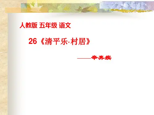 清平乐村居PPT课件