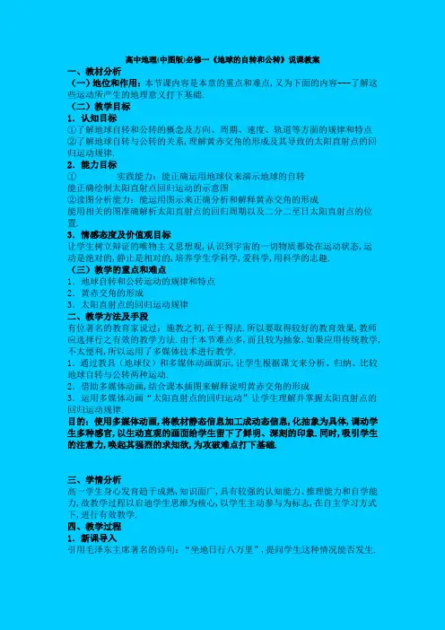 中图版高中地理必修一《地球的运动》说课教案