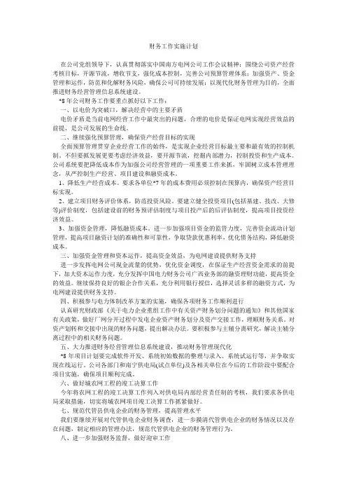 财务工作实施计划