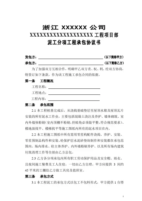 泥水工分项工程承包合同协议书(修改)