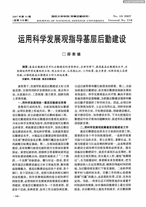 运用科学发展观指导基层后勤建设