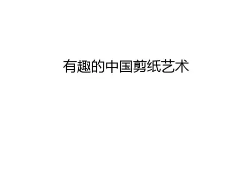 有趣的中国剪纸艺术说课材料
