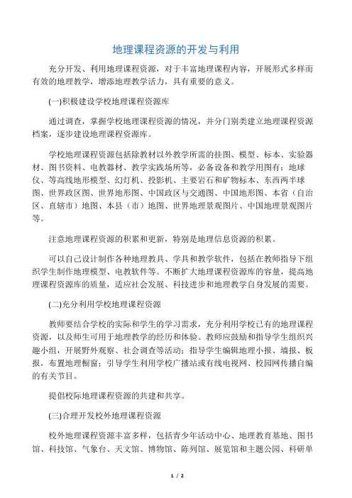 地理课程资源的开发与利用