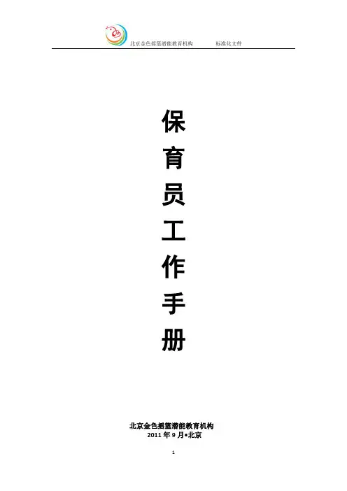 保育员工作手册