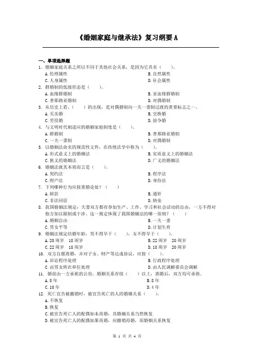 婚姻家庭与继承法课程复习考试试题及答案A