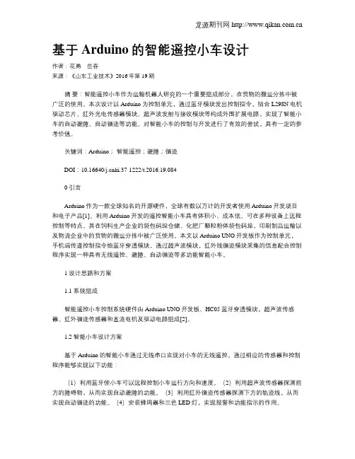 基于Arduino的智能遥控小车设计