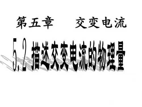 5.1描述交变电流的物理量1