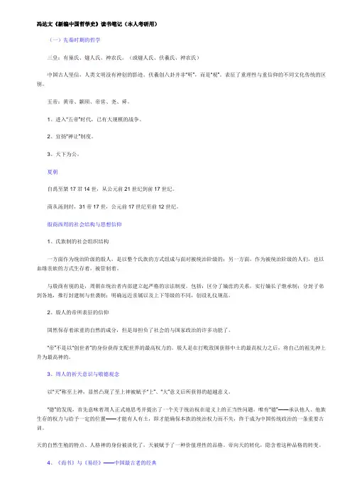 冯达文《新编中国哲学史》读书笔记