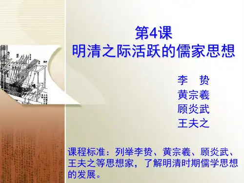 明清之际活跃的儒家思想(课堂PPT)
