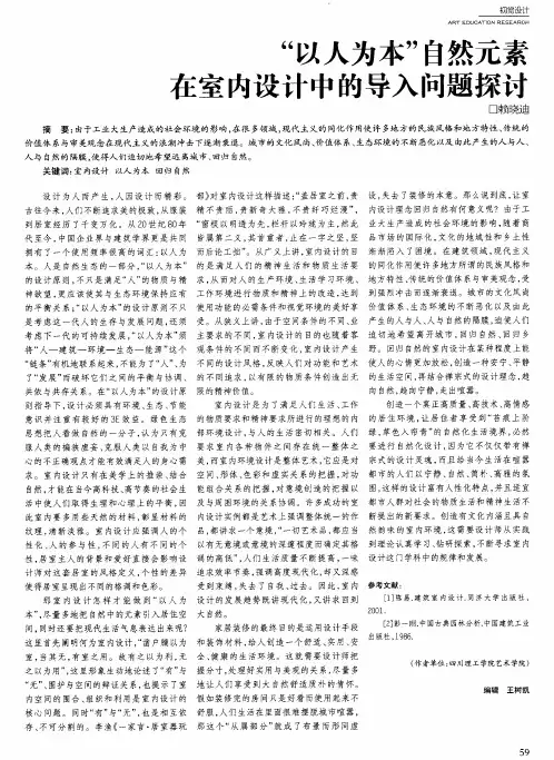 “以人为本”自然元素在室内设计中的导入问题探讨
