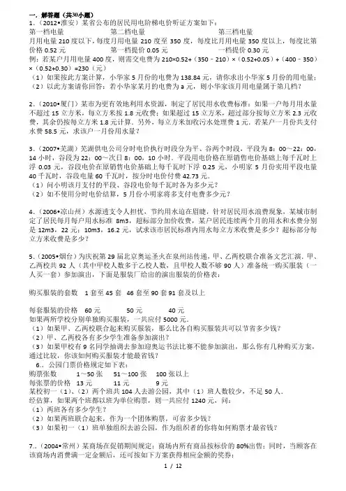 一元一次方程与分段计费问题市场销售问题
