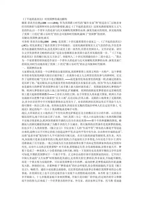 《了不起的盖茨比》对美国梦的成功解构