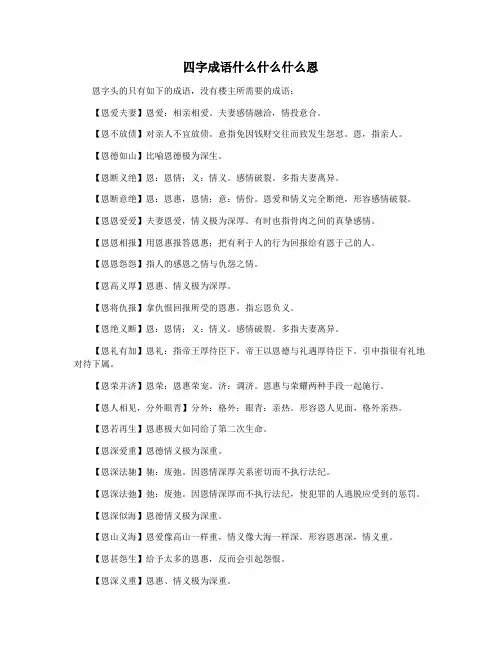 四字成语什么什么什么恩