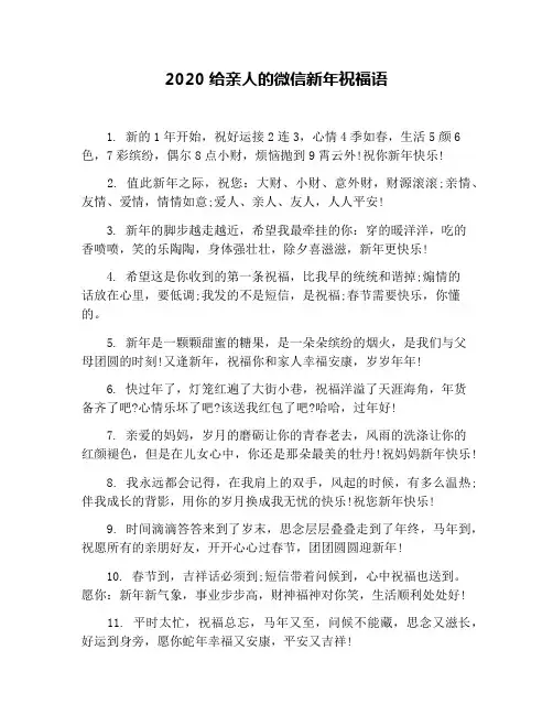 2020给亲人的微信新年祝福语